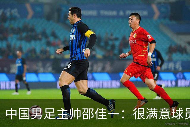 中国男足主帅邵佳一：很满意球员们的表现