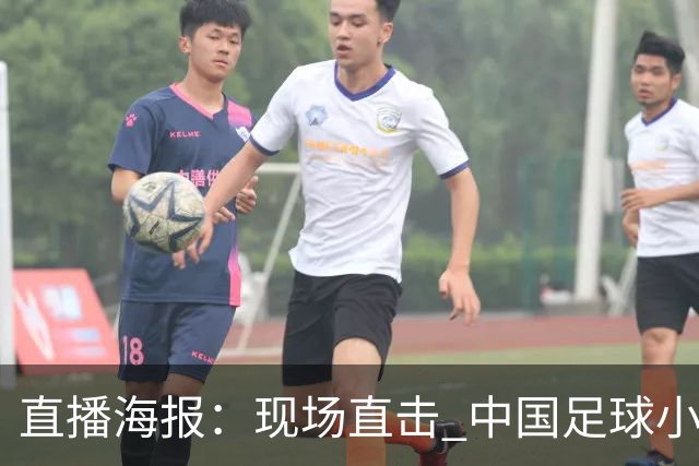 直播海报：现场直击 中国足球小将征战巴西