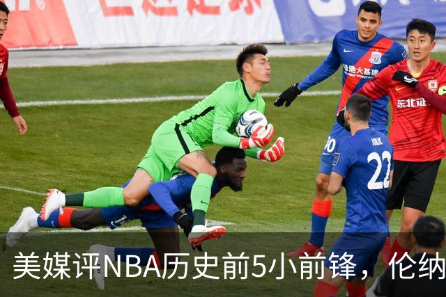 美媒评NBA历史前5小前锋，伦纳德未上榜，杜兰特第4，詹姆斯屈居第2